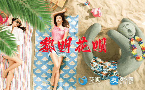 延颈企踵花呗